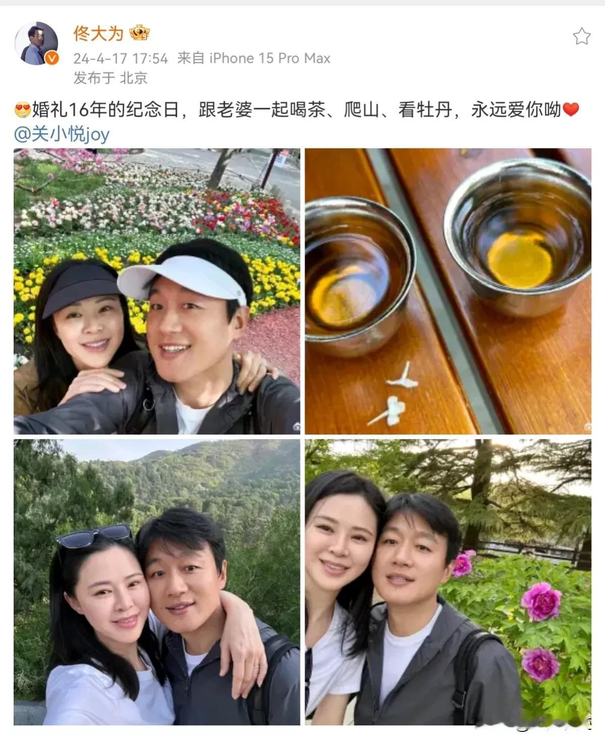 明星们的迷惑行为！
男演员佟大为和妻子结婚16年结婚纪念日，佟大为发文甜蜜表白妻