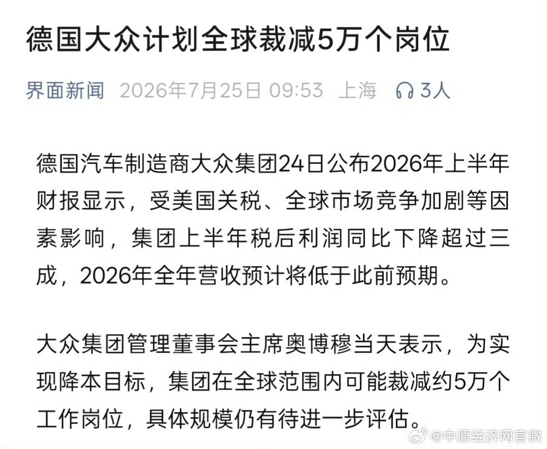 大众集团上半年利润降超三成【大众称全球或裁员5万人  】德国汽车制造商大众集团2