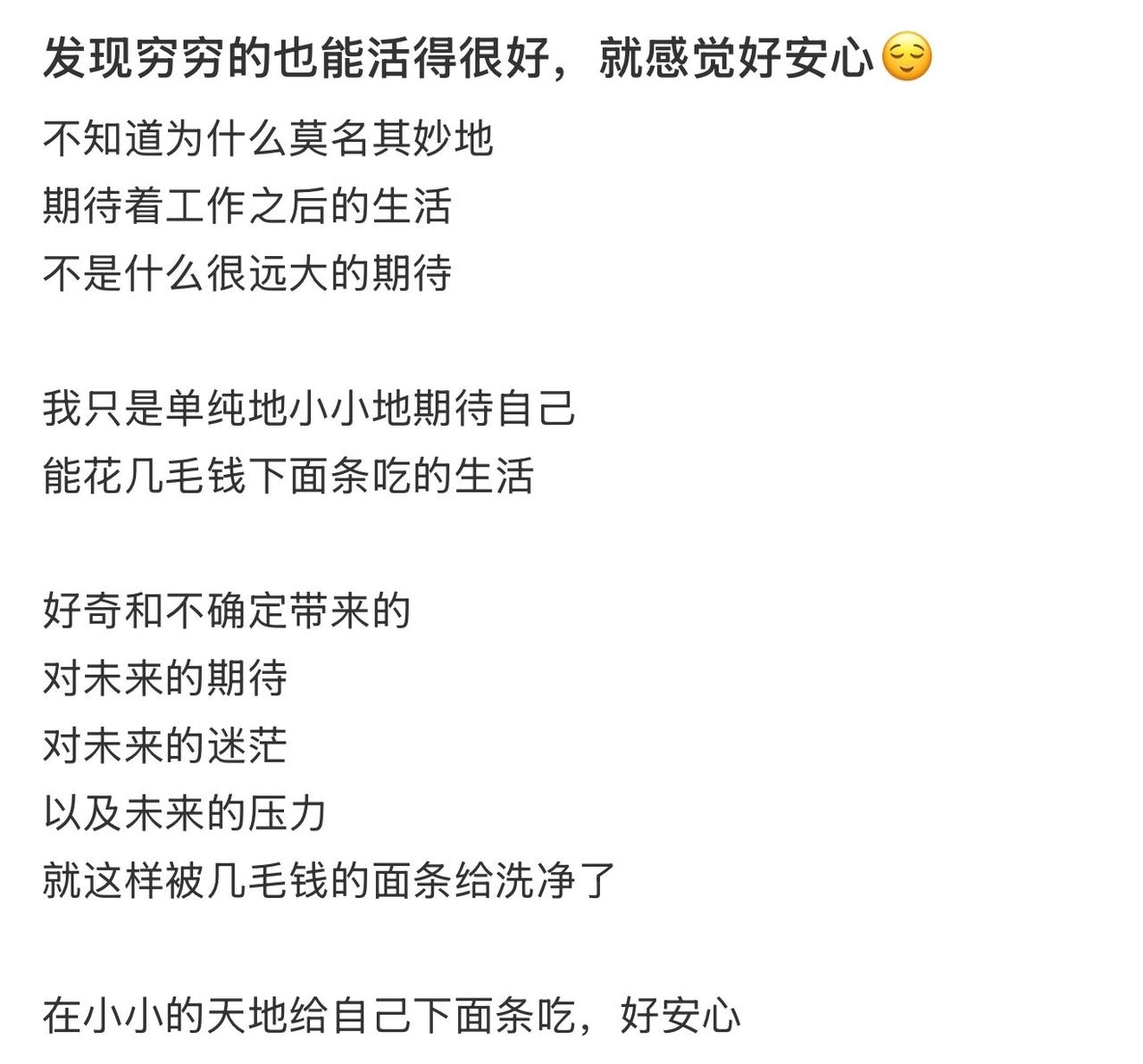 发现穷穷的也能活得很好，就感觉好安心😌 ​​​