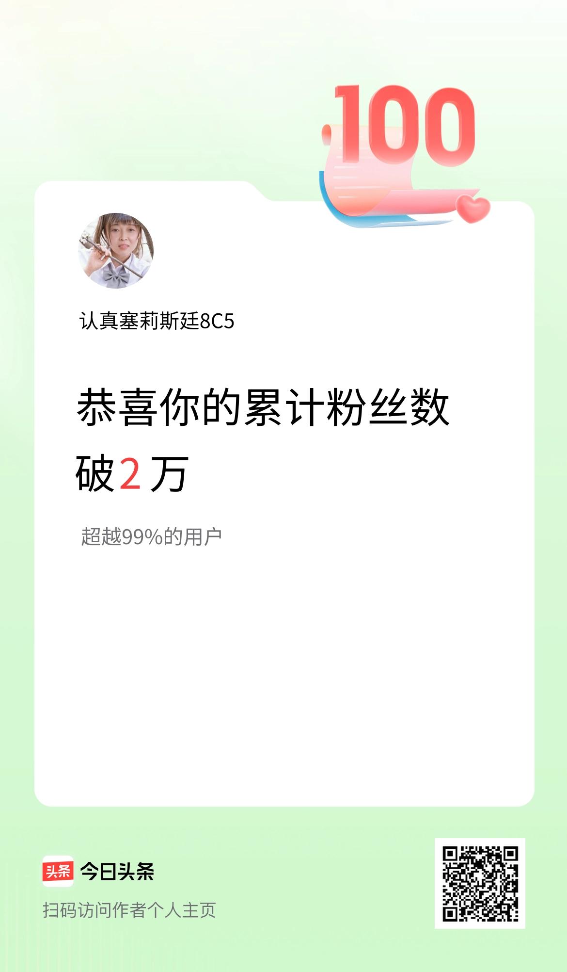 我在头条累计粉丝数破2万啦！