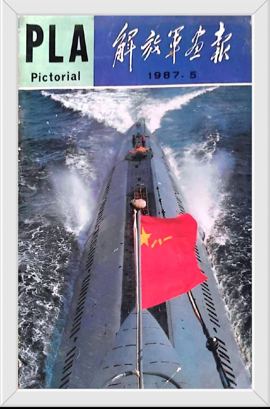 《解放军画报》1987年5月