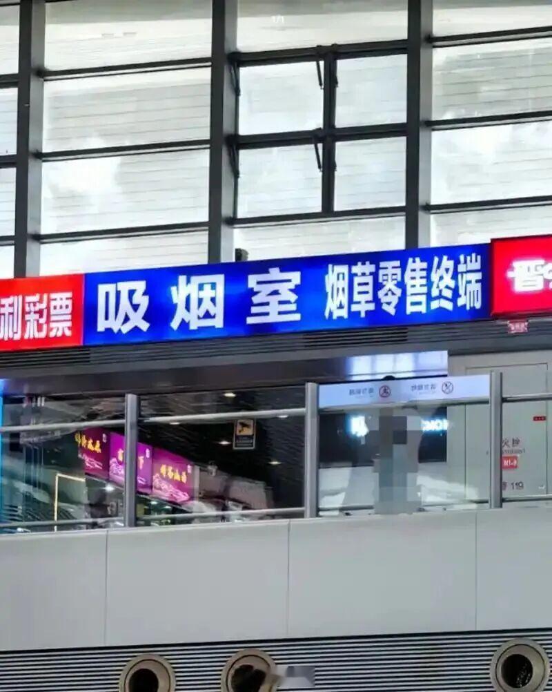 太原南站重启豪华吸烟室引争议太原南站“豪华”吸烟室引争议：站内二层平台的栅栏上贴
