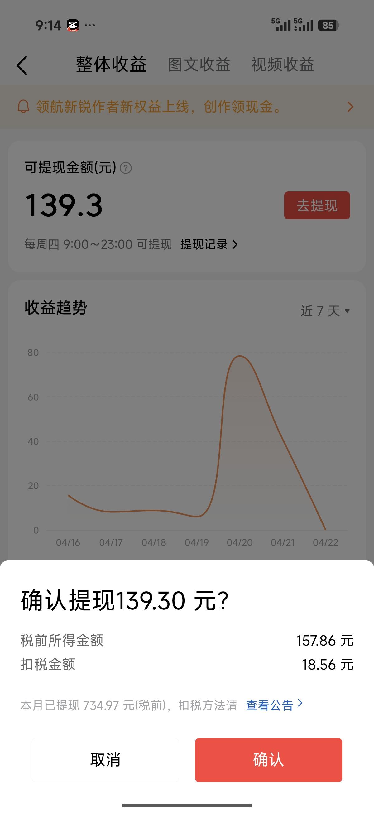 自媒体本周到账139.3元！但扣税的那一刻，我有点懵了
 
今天周四，准时蹲守提