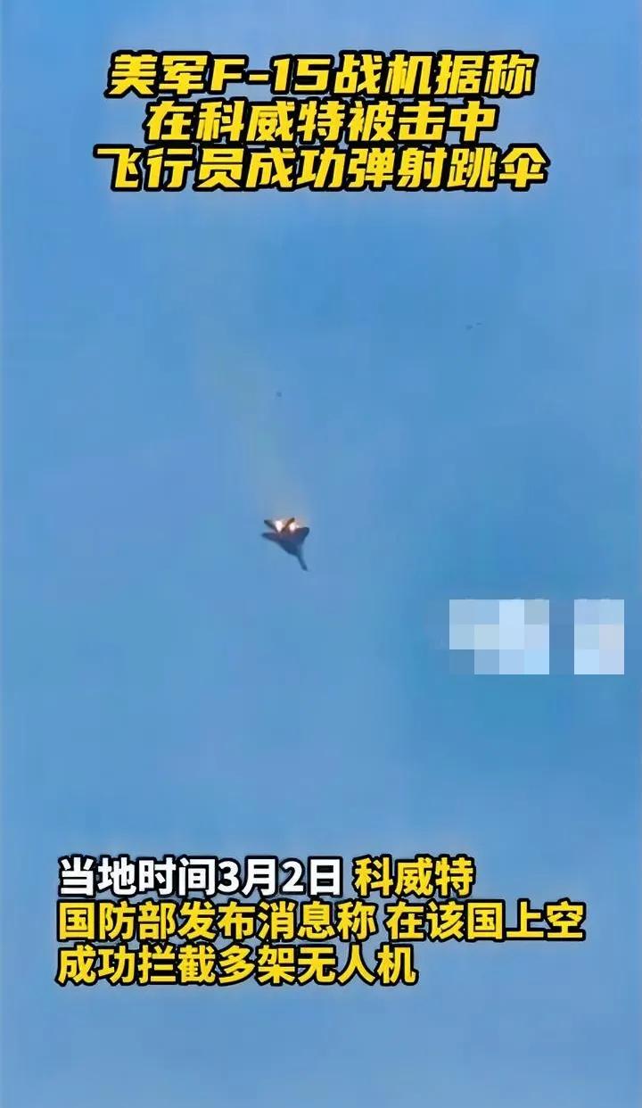 美军F15属实厉害，被击中了还能落叶飘。[呲牙]
看看，美帝不是神话，朗朗的导弹