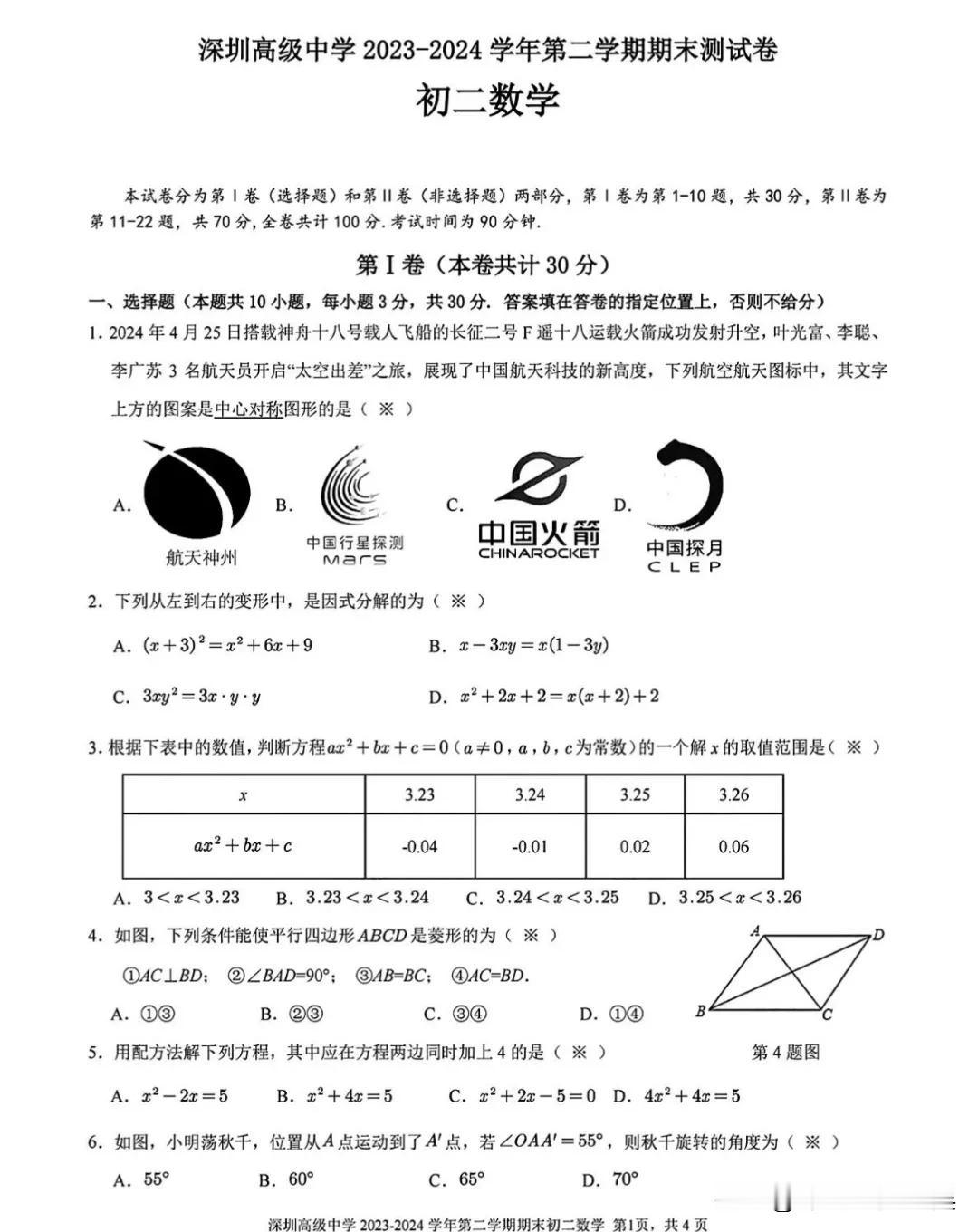 2024年7月深圳高级学校八下期末数学试卷
深圳各个区、各名校期末考试都结束了，