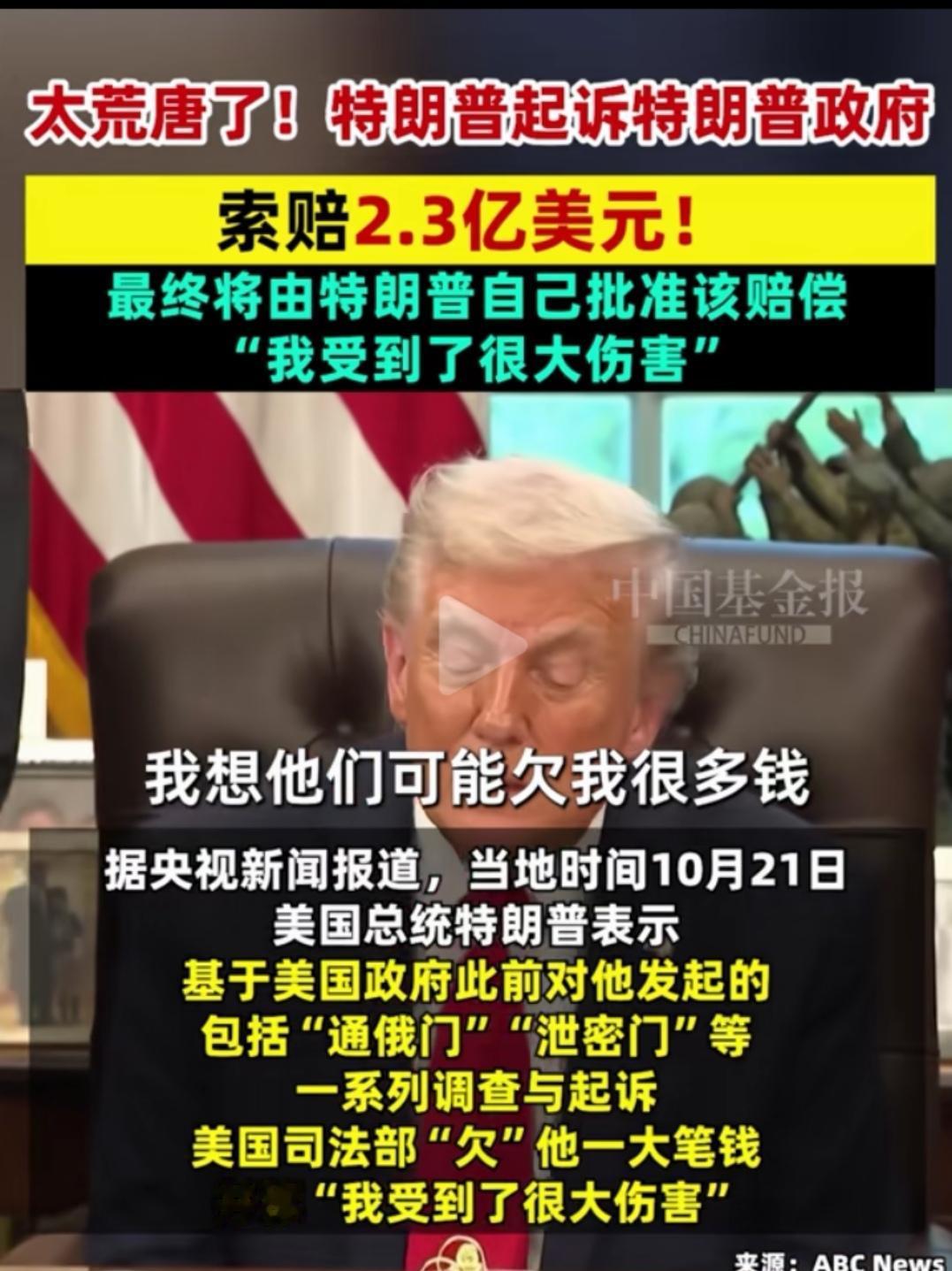 特朗普展露了特朗普特色！

很新奇，特朗普把特朗普政府给告了，还要求赔偿金2.3