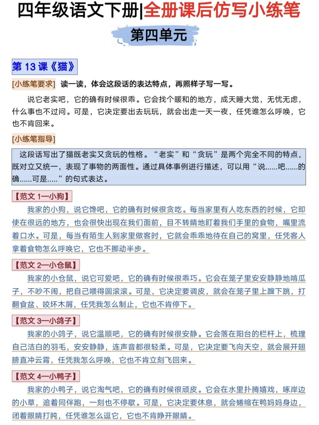 四年级下册语文，第四单元《猫》《母鸡》《白鹅》仿写小练笔及范文，收藏参考学习~四