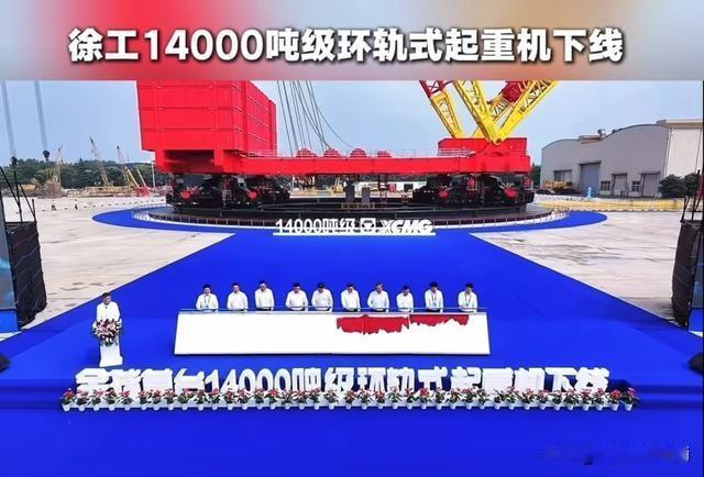我国造出全球首台14000吨级环轨式起重机，又一项遥遥领先诞生
 
　　过去几十
