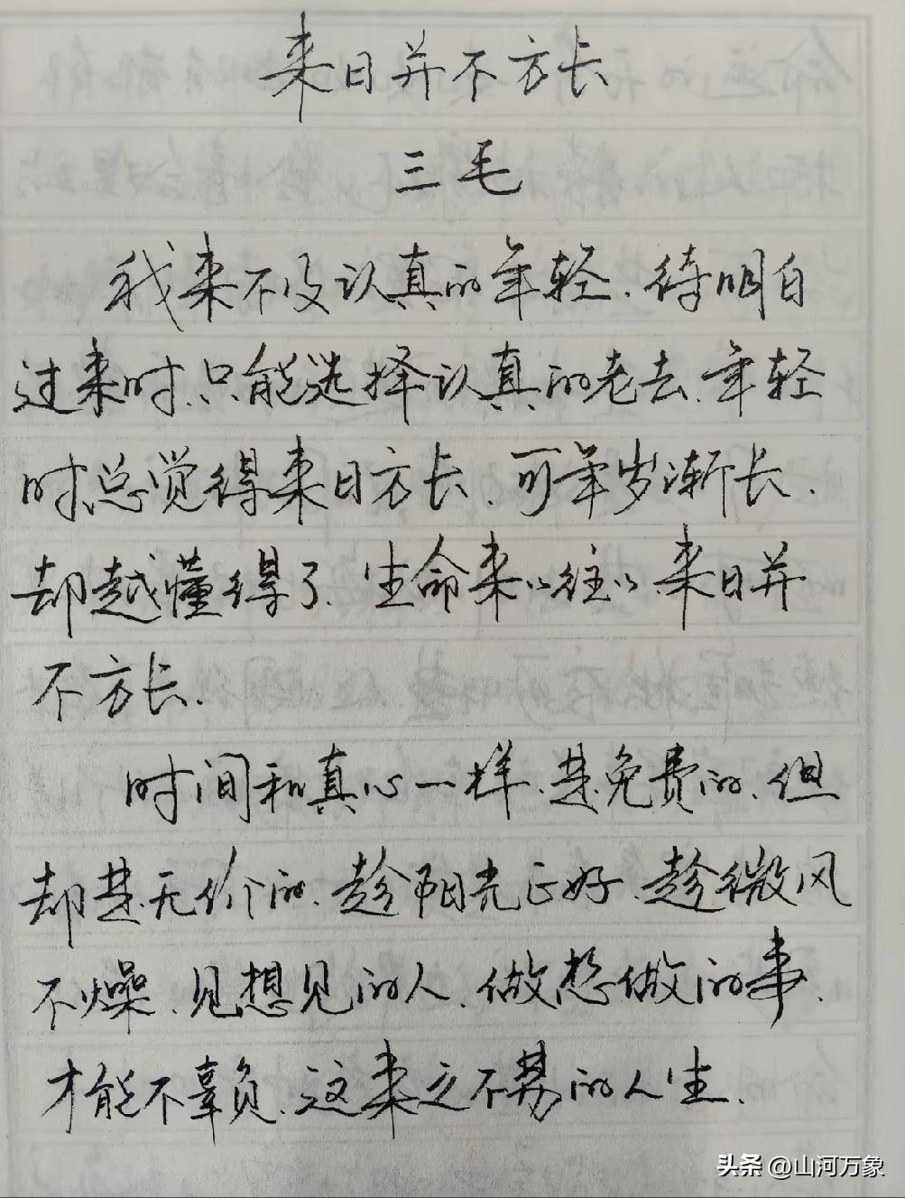 《来日并不方长》
请认真读完，寻找共鸣！