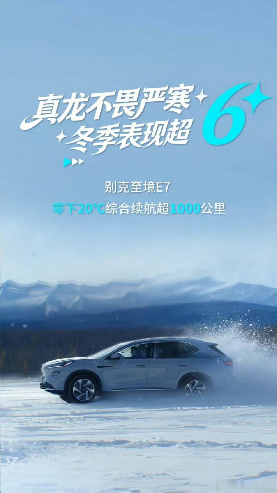 这是真抗冻！别克至境E7，零下20度续航还能超过1000公里，这意味电池的热管理