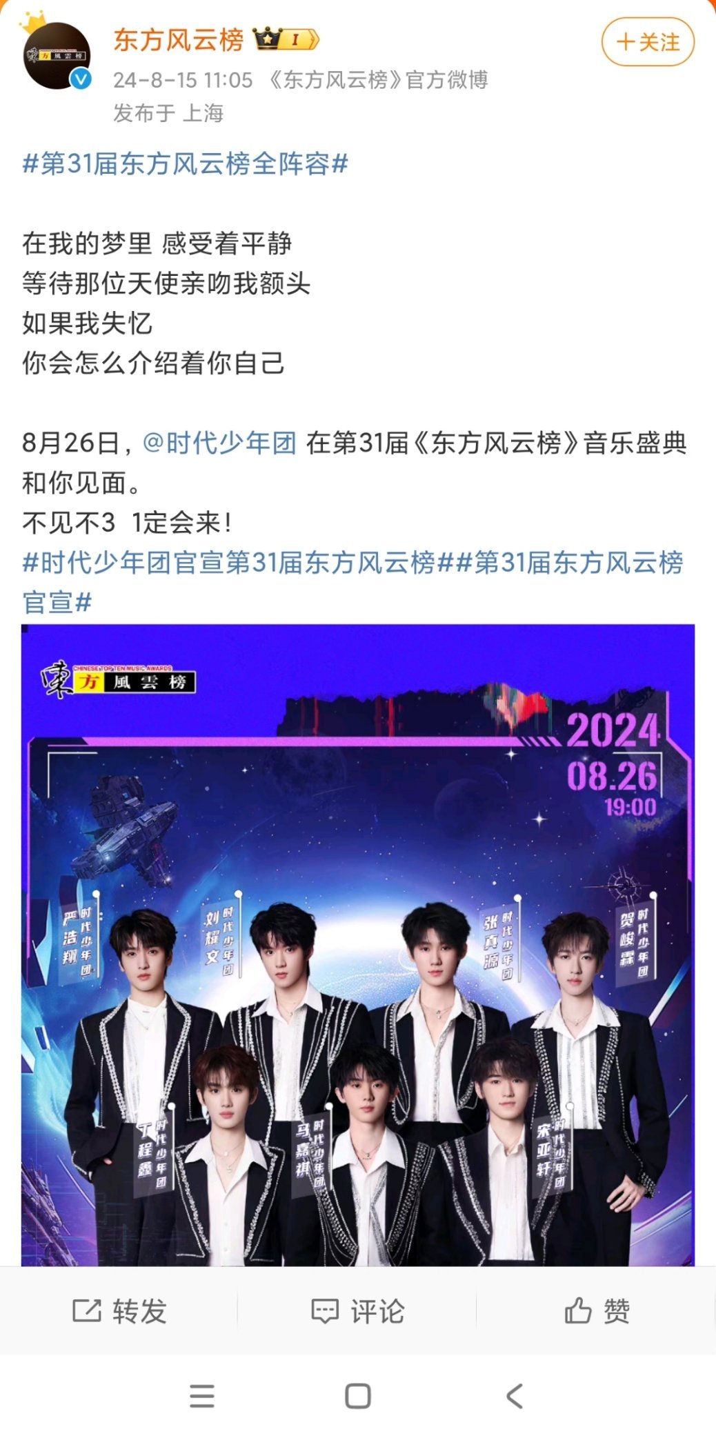 #刘耀文无法出席东方风云榜# 刘耀文由于行程原因无法出席第31届东方风云榜，期待