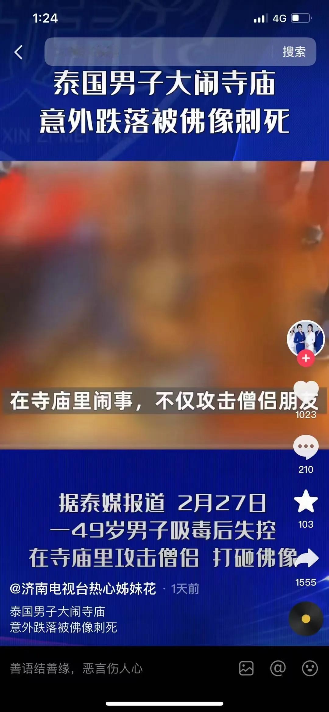 泰国男子大闹寺庙，被佛像刺死～
保持一颗敬畏心，因果不空，因果不虚。