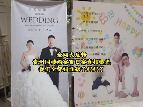 全网大反转！贵州同楼婚宴百日宴真相曝光！我们全都错怪孩子妈妈了
