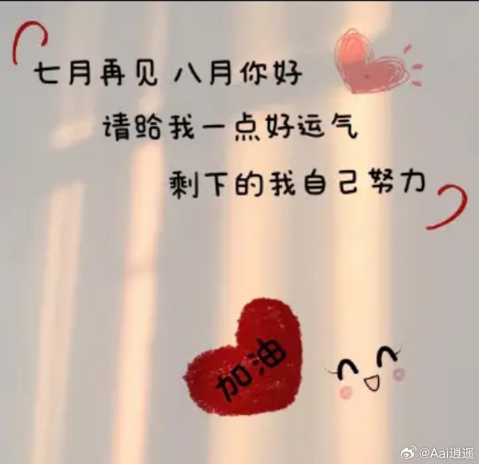 💕…八月 你好……所有七月里的不安与不快，都要忘掉，记住那些美好的时光，七月再