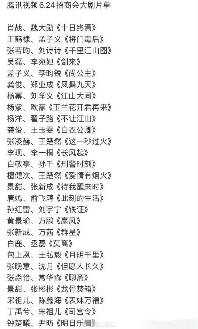 一起来看看🐧的6.24的招商会大剧的片单，都是一些热门的流量生流量花合作的大饼