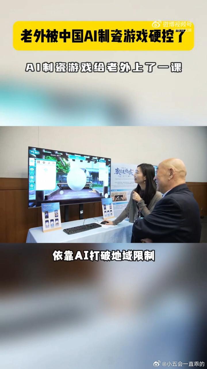 老外被中国AI制瓷硬控了AI制瓷游戏给老外上了一课世遗大会现场也太热闹啦，好多外
