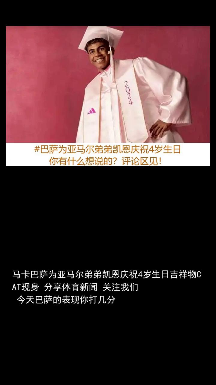 马卡巴萨为亚马尔弟弟凯恩庆祝4岁生日吉祥物CAT现身。
马卡巴萨为亚马尔弟弟凯恩