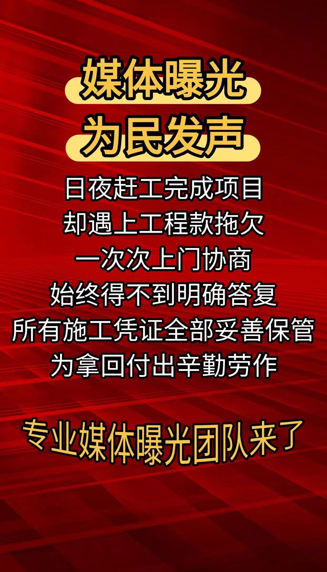 正在征集曝光线索！！民工工资拖欠 工程款拖欠问题 为弱势群体发声为正义发声 网络