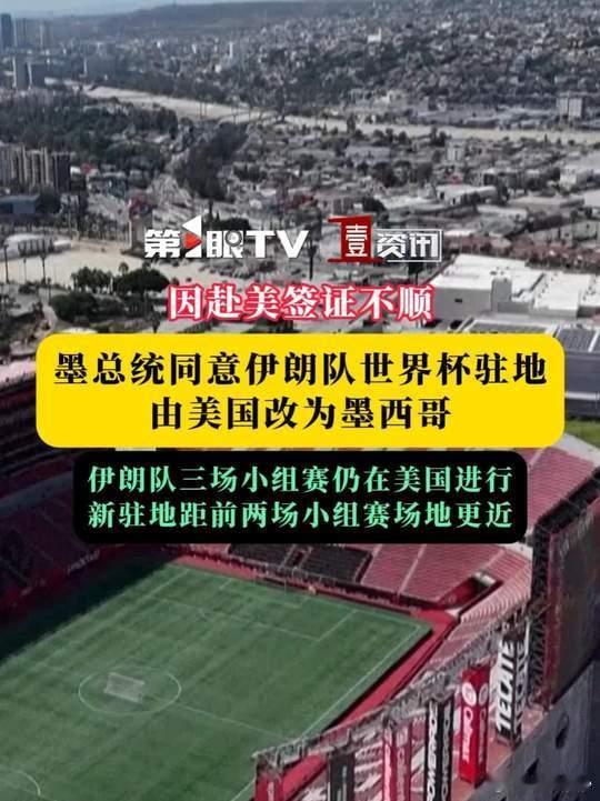 世界杯伊朗男足仅比赛日跨境赴美从亚利桑那图森到墨西哥蒂华纳——这一迁，不是球队选