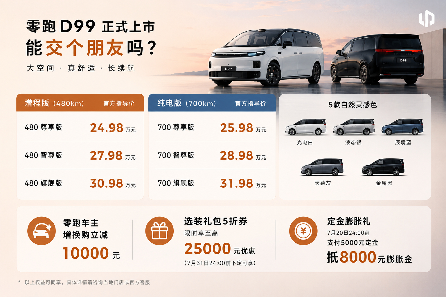 零跑D99价格 零跑D99终于公布价格了，看完第一反应：这次是真想交个朋友。增程