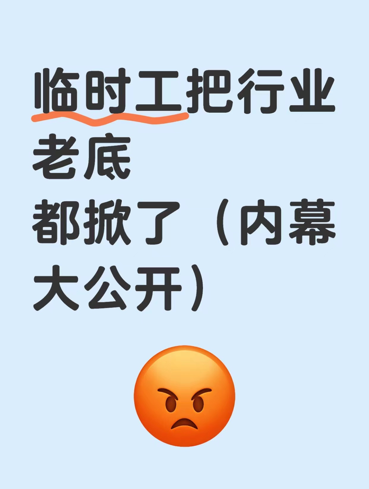 临时工把行业老底都掀了（内幕大公开） ​​​