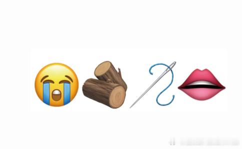 emoji猜成语来啦看看你能答对嘛~ 