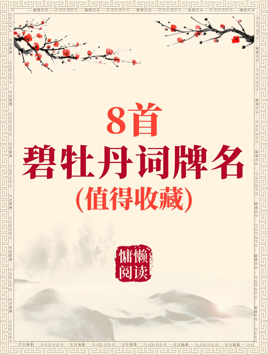 从宋代到清代8首碧牡丹词牌名（值得收藏）