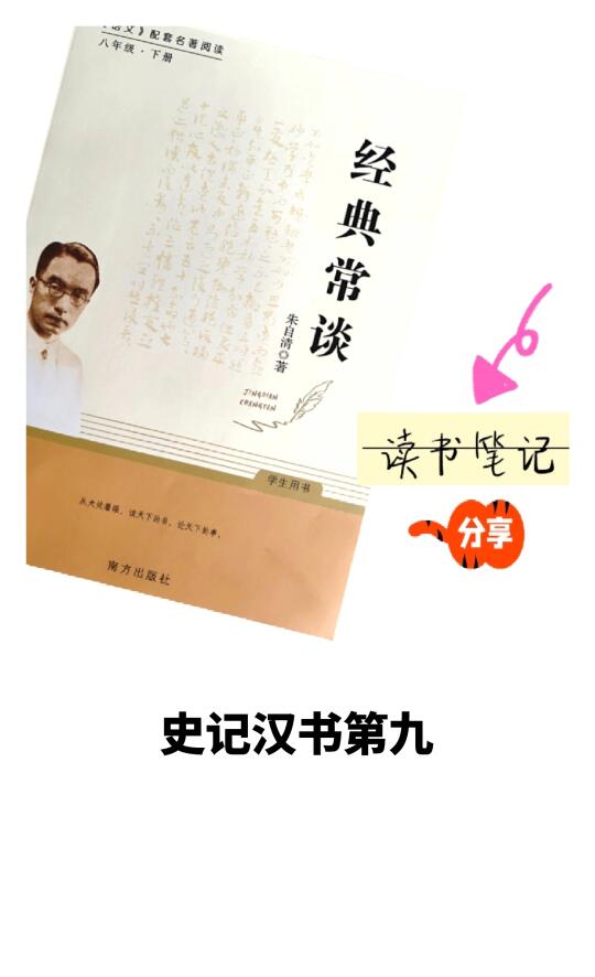 《经典常谈·史记汉书第九》👉笔记分享