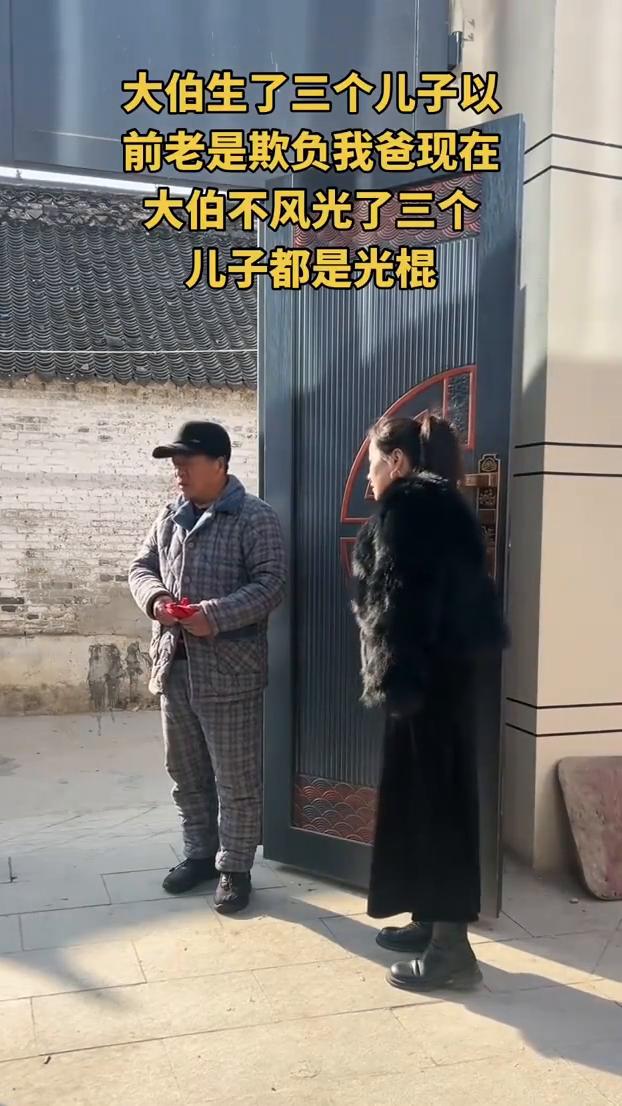 大伯生了三个儿子以前老是欺负我爸，现在大伯不风光了，三个儿子都是光棍。