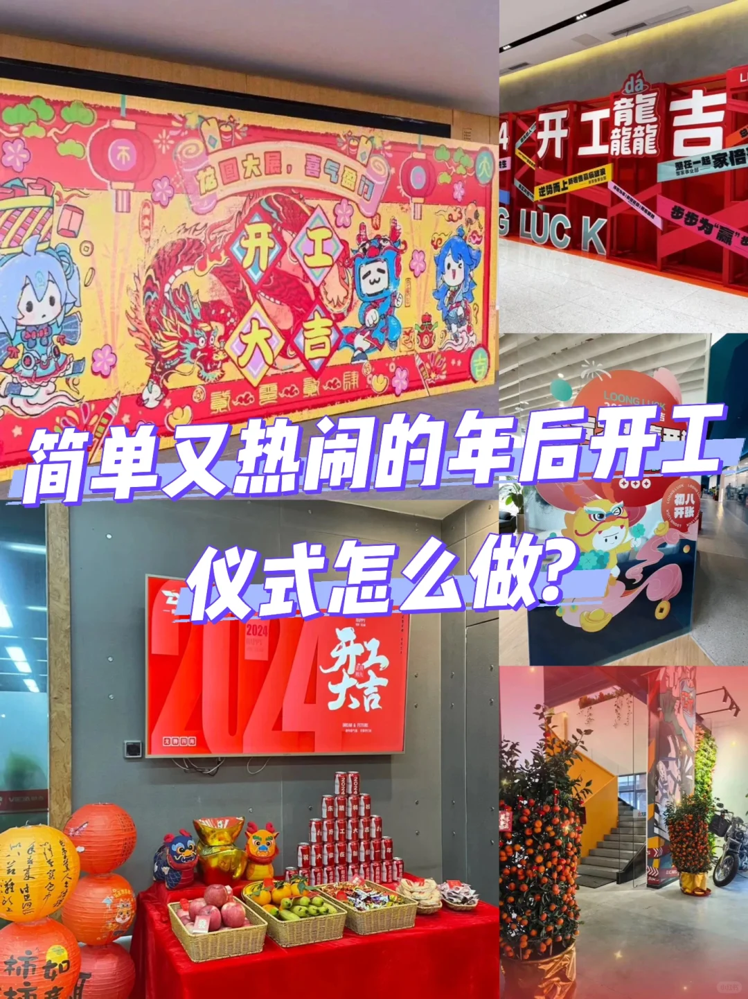 行政必备！简单又热闹的年后开工仪式怎么做?