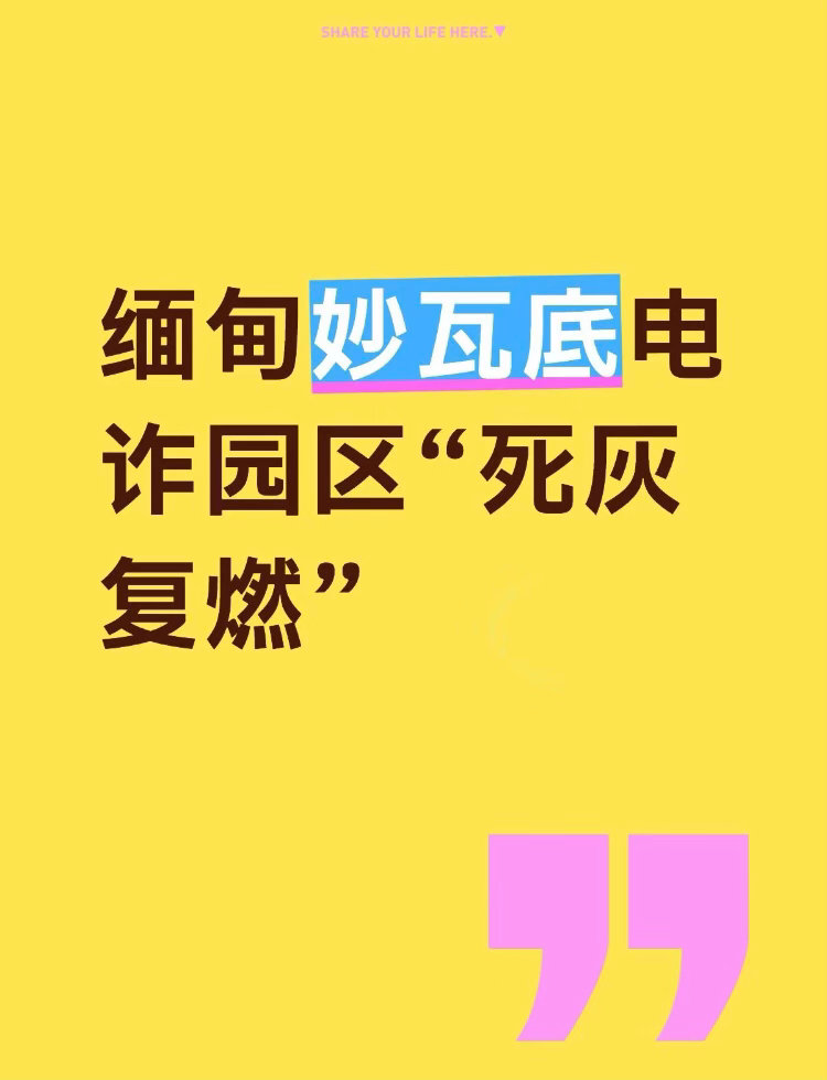 中缅泰三方清剿妙瓦底电诈王星被骗至妙瓦底4天被卖3次只能说那地方太恐怖了现在那边