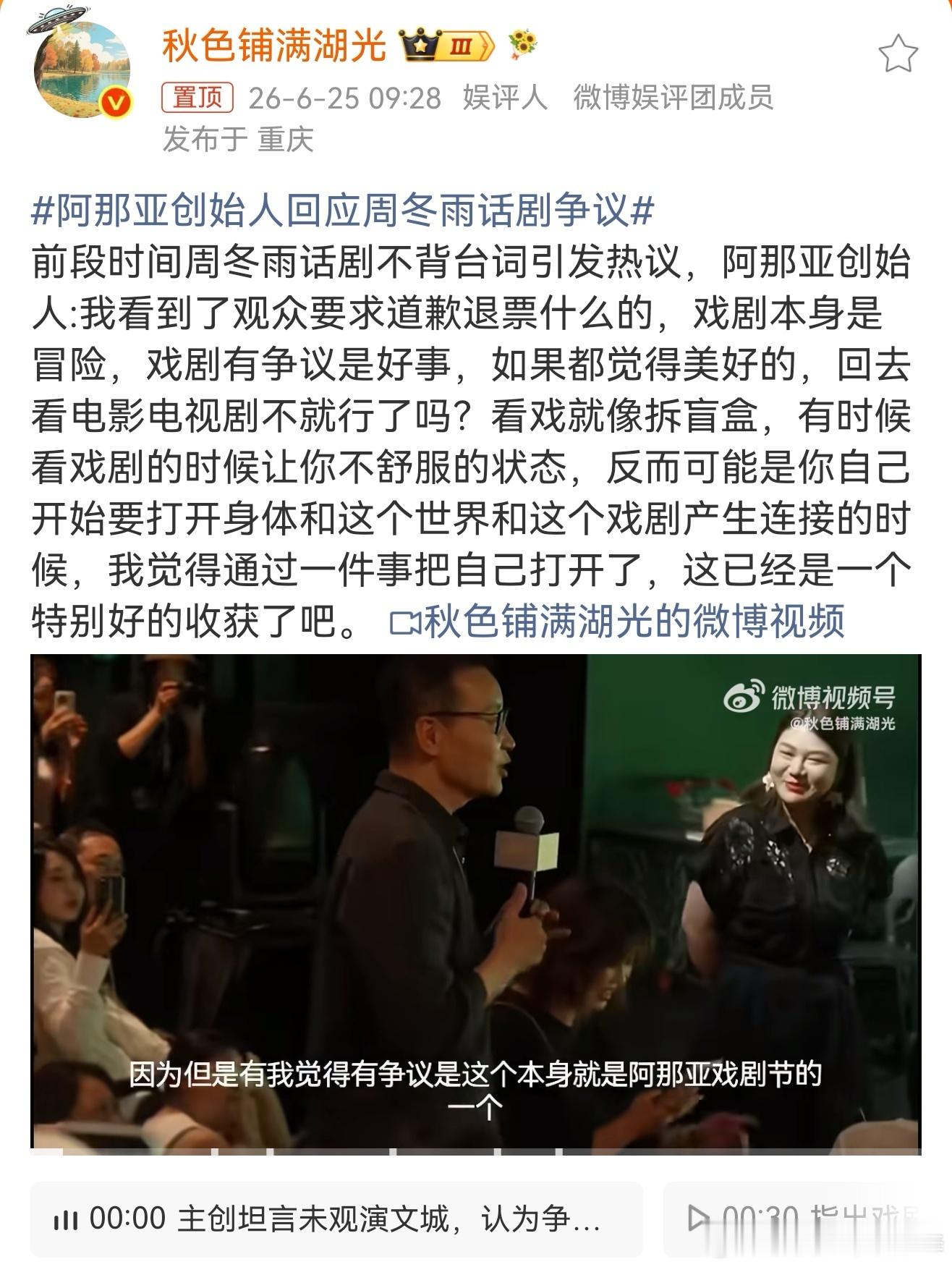 阿那亚创始人回应周冬雨话剧争议依旧傲慢，高高在上什么叫戏剧本身是冒险，戏剧有争议