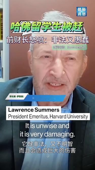哈佛大学前校长拉里萨默斯说，美国打击哈佛，是送给中国的一份战略大礼。
没什么礼物