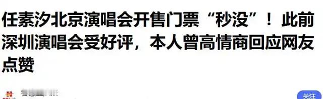 任素汐北京开票秒空，黄牛加价千元，观众为何不骂反倒叫好 