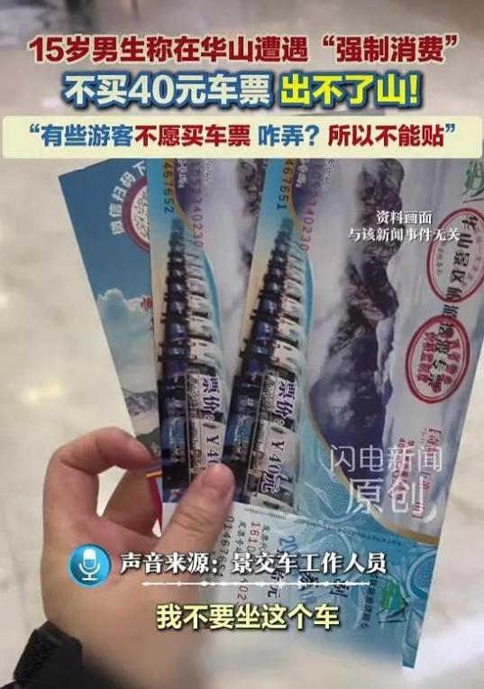 “这算是强制消费吗？”爬华山坐索道下山被困！不花40元买景交车无法出山，运营方坦