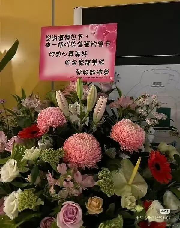 曾沛慈你全家都美好曾沛慈给徐佳莹送的花篮曾沛慈给徐佳莹送的花篮，你全家都美好， 
