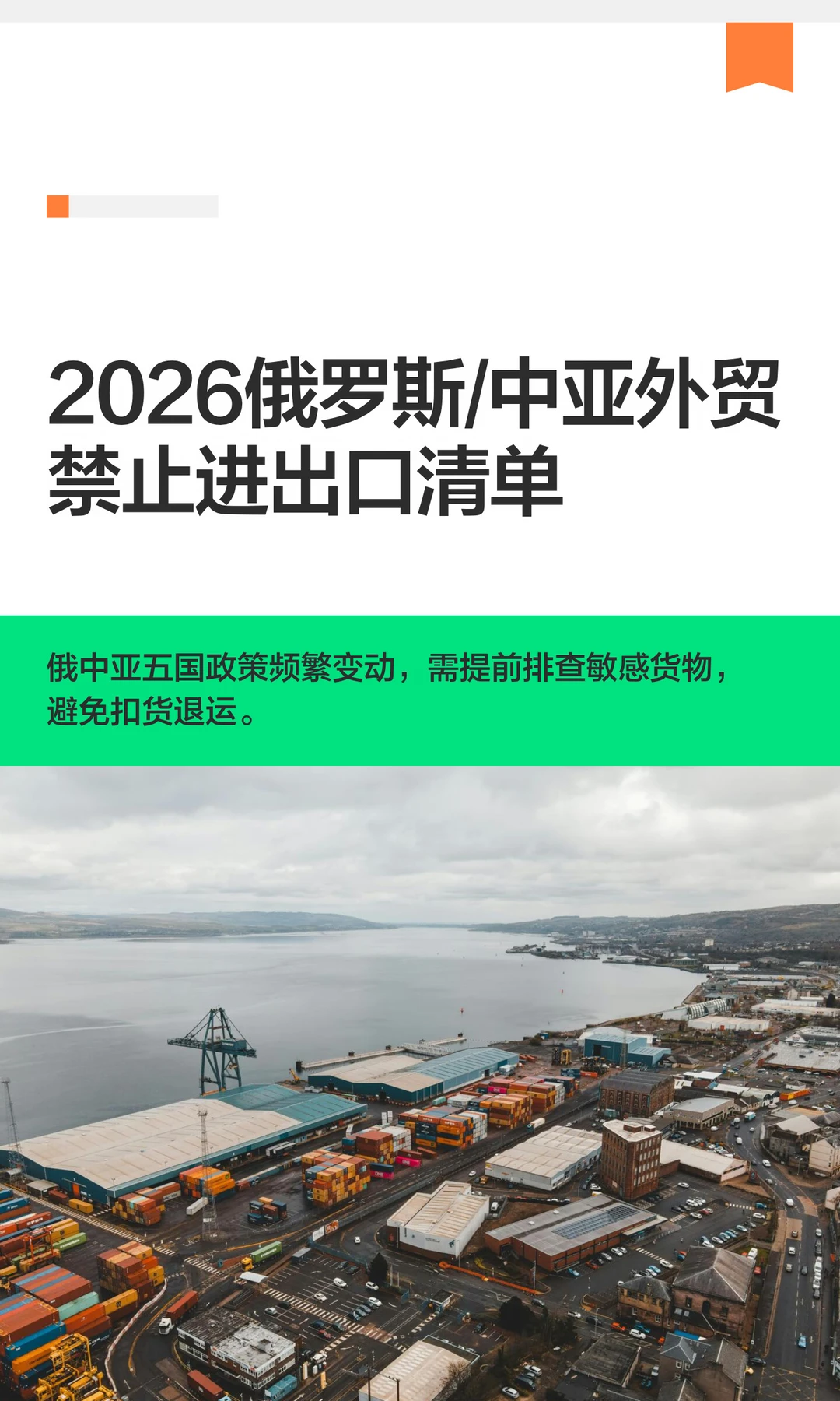 2026俄罗斯/中亚外贸禁止进出口清单