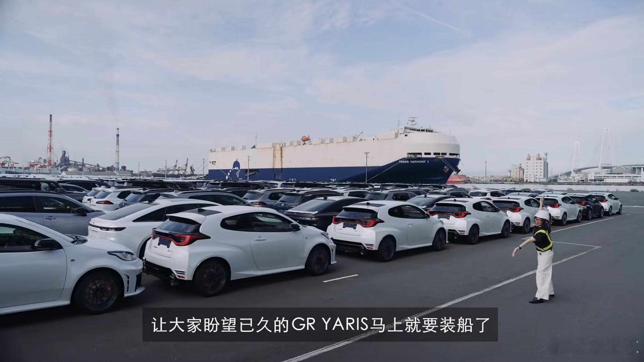 发往国内第一批GR Yaris已经在日本装船了[并不简单] ​​​