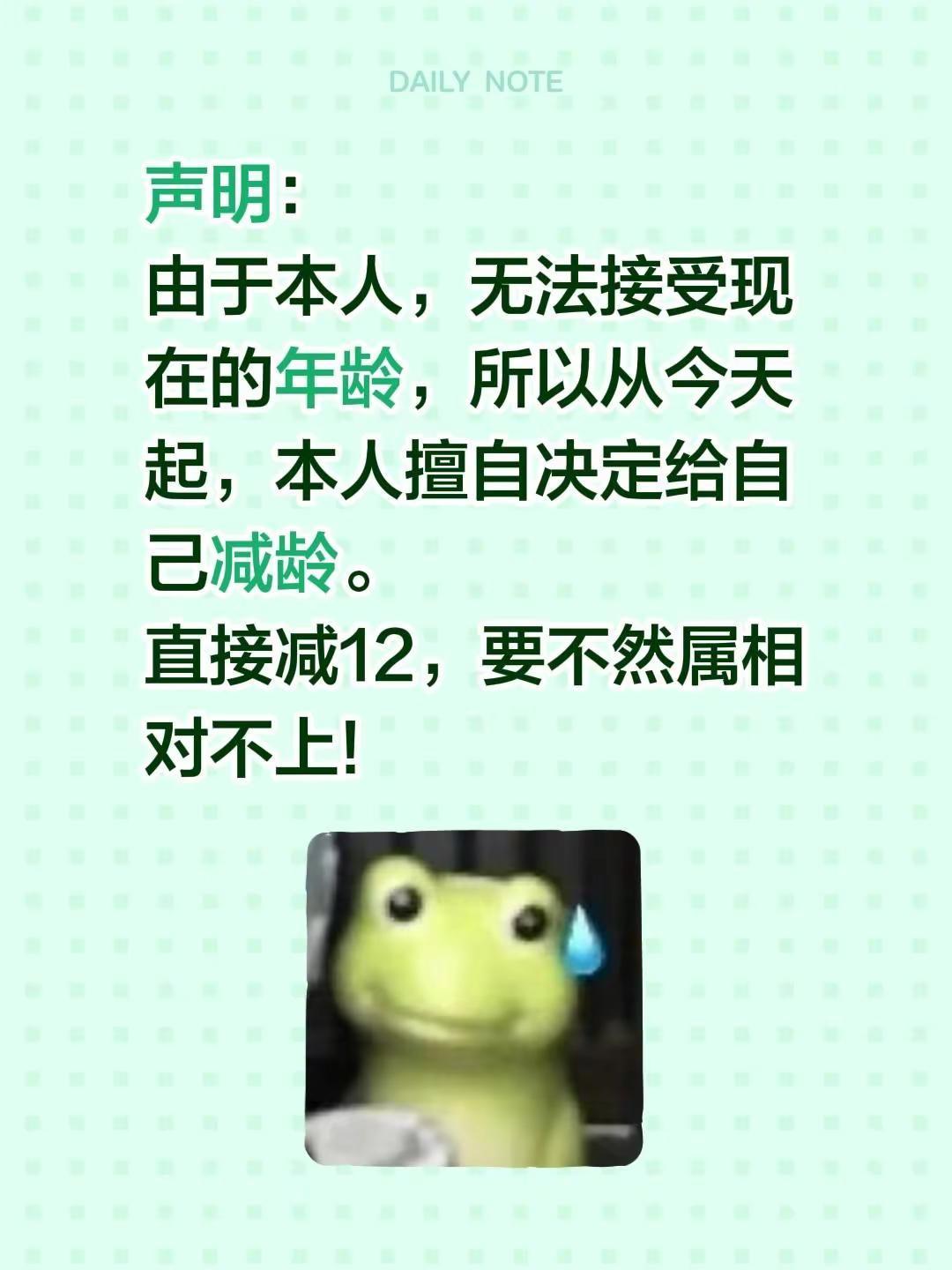 声明：由于本人，无法接受现在的年龄，所以从今天起，本人擅自决定给自己减龄。直接减