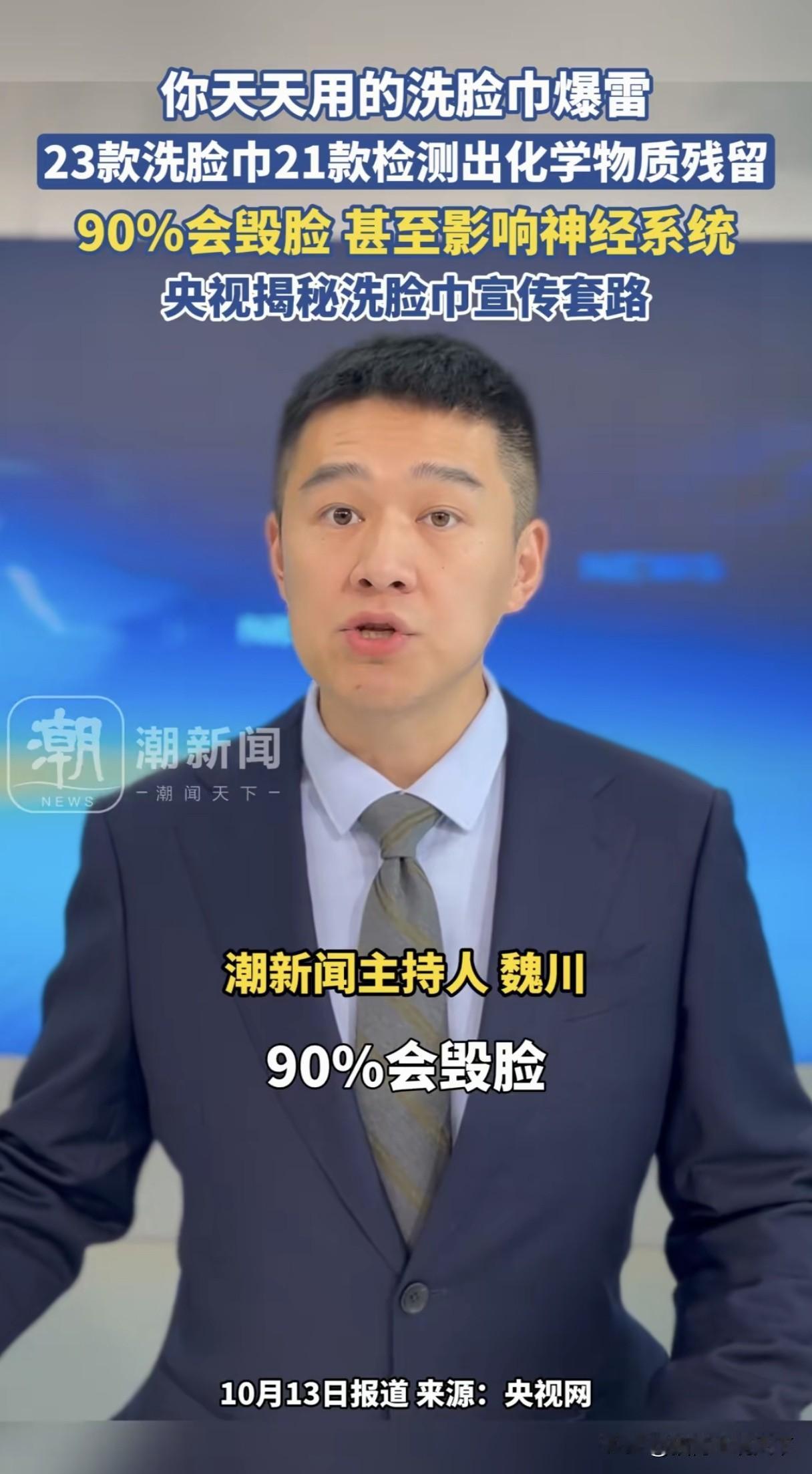 好家伙，你们天天在用的洗脸巾暴雷了，央视曝光的23款洗脸巾中有21款检测出化学物