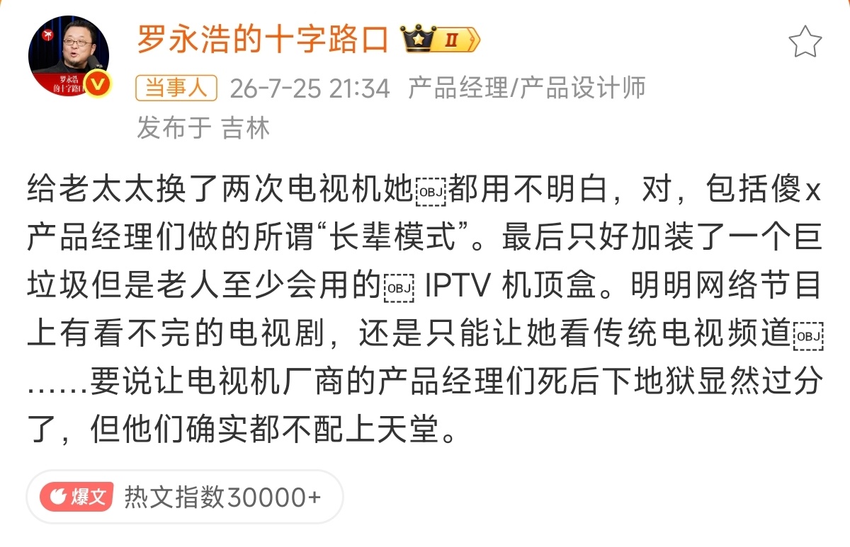 罗永浩怒斥电视机厂商说白了，一个是产品能力不行，另外商业模式不允许