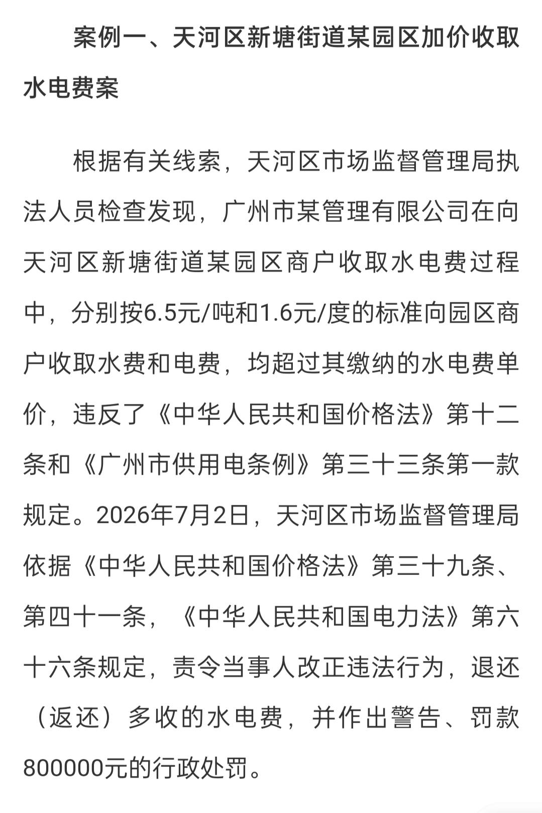 【老牛发声：别怕被打击报复！广州天河一公司违规加收水电费，被罚80万！】今天下午
