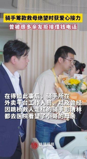 #骑手筹款救母绝望时获爱心接力#大家每个人献出一点爱心的时候，这样的爱心接力真的