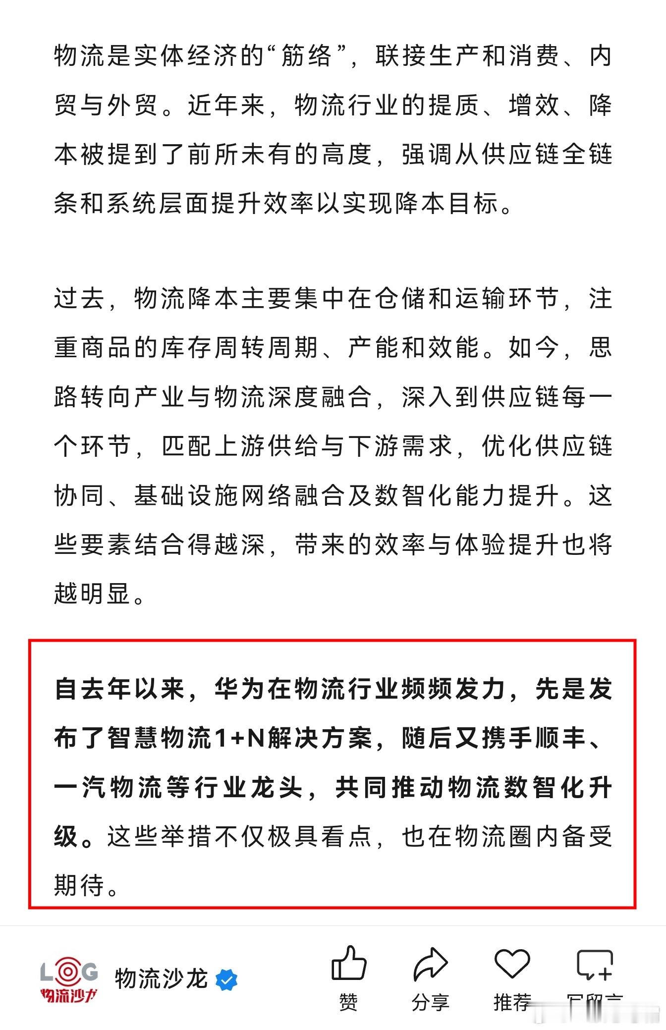 有技术的华为，真的可以为所欲为。不但赋能汽车行业，还可以赋能物流领域。只有拥有核