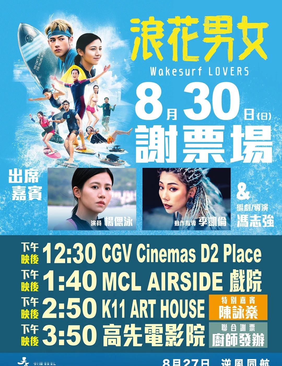 《浪花男女》真高手 8月30日(日)謝票場
《浪花男女》真高手 8月30日(日)