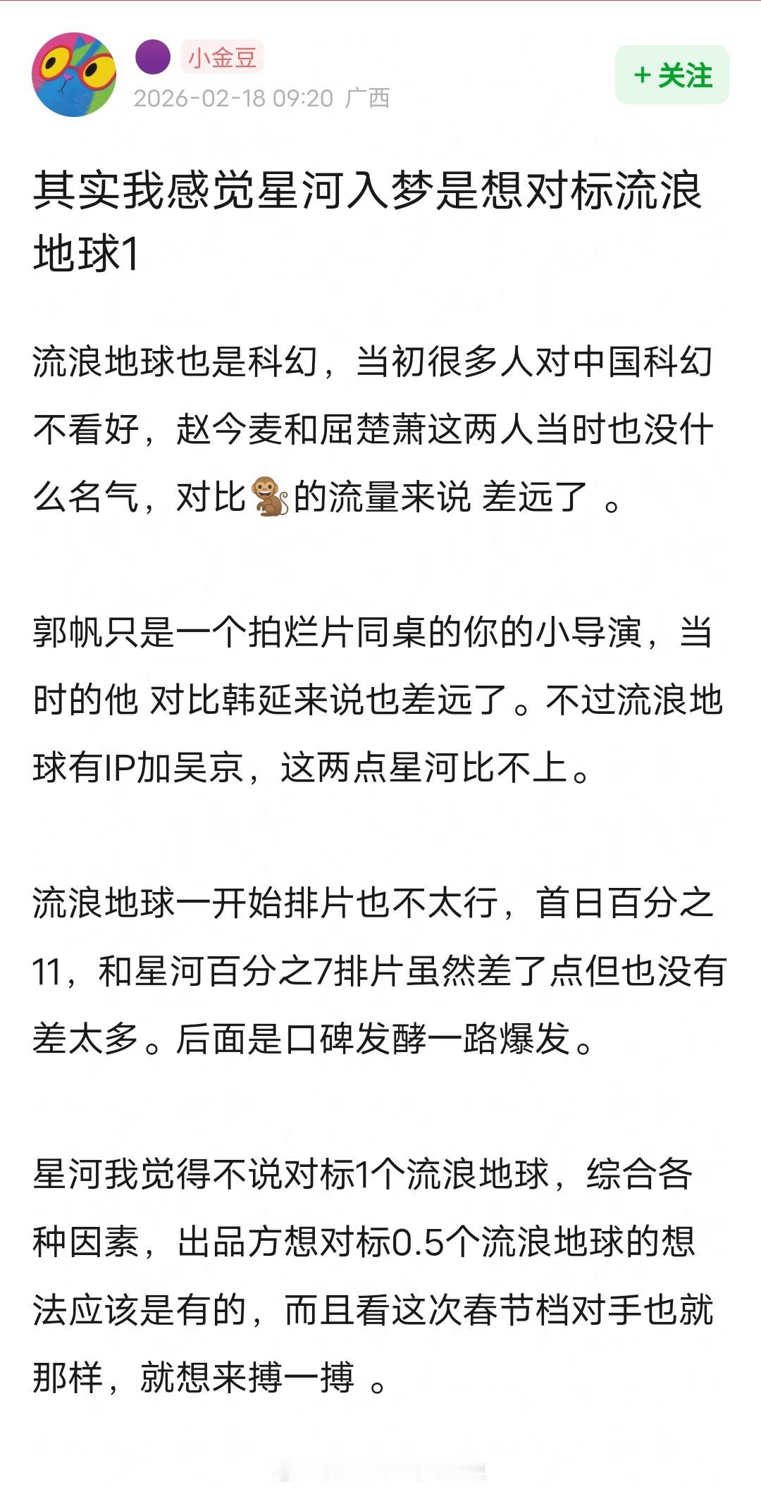 网友说感觉《星河入梦》是想对标流浪地球的，今年没有口碑特别好的，就想来春节档搏一