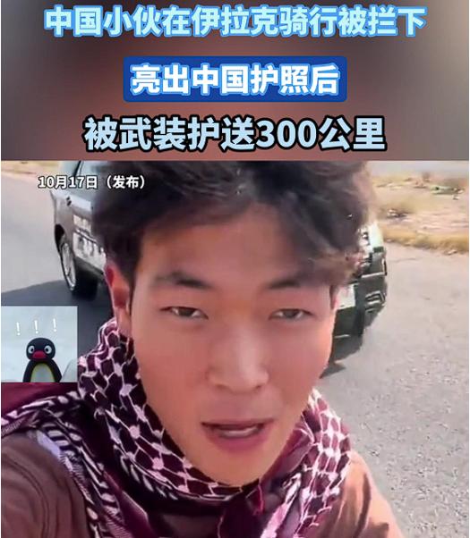 “这就是中国人的骄傲！”在动荡的伊拉克，一位中国小伙因亮出中国护照，获得了警察接
