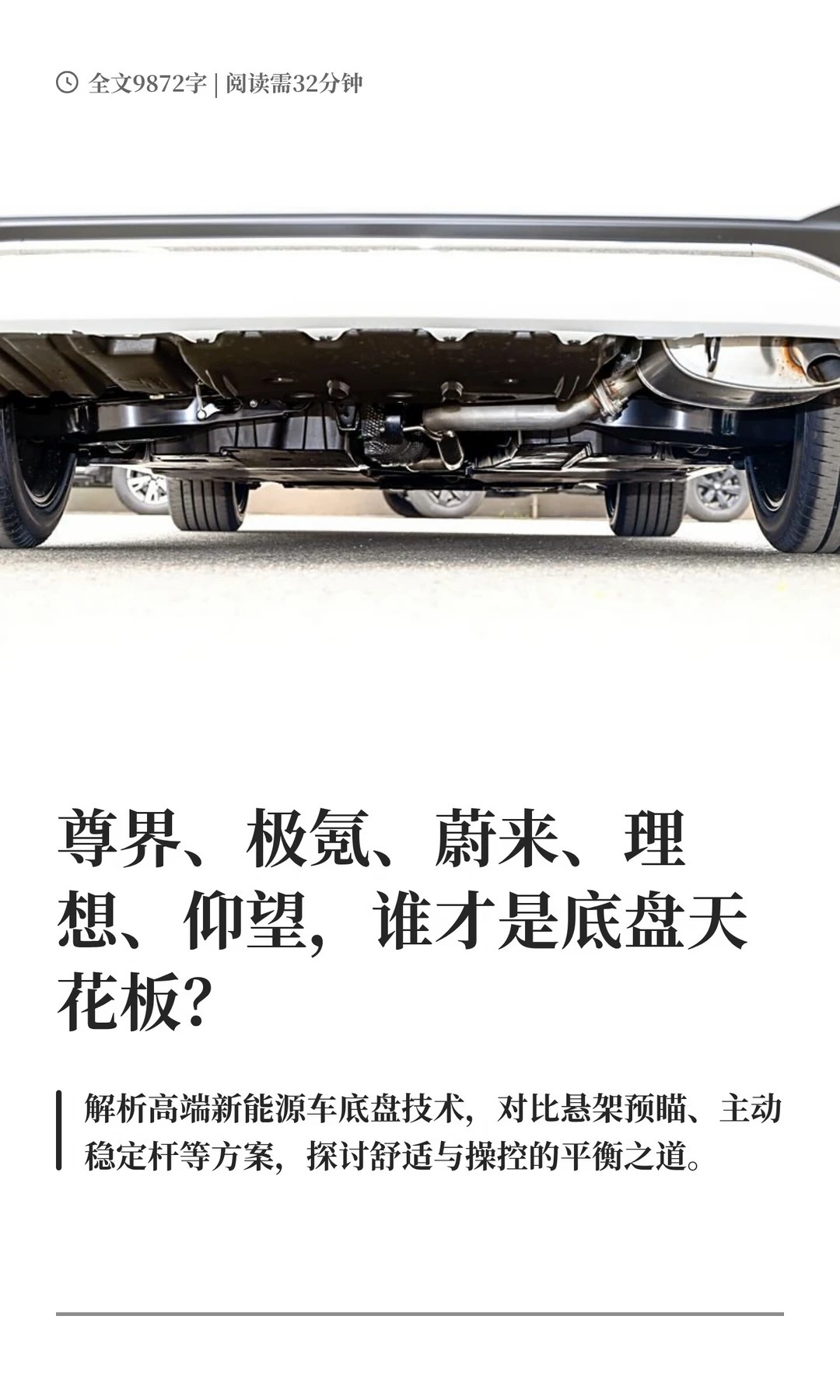 尊界、极氪、蔚来、理想、仰望，谁才是底盘天花板？（上） 底盘三刀侃车大V聊车