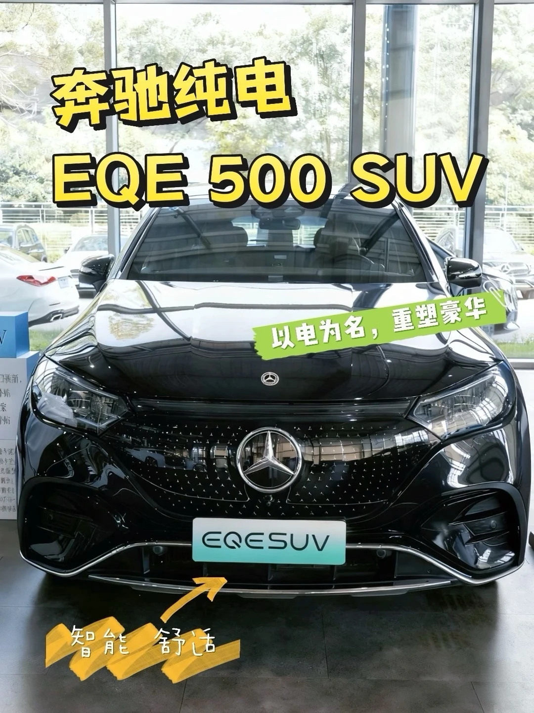 奔驰EQE500纯电SUV |豪华电动新体验