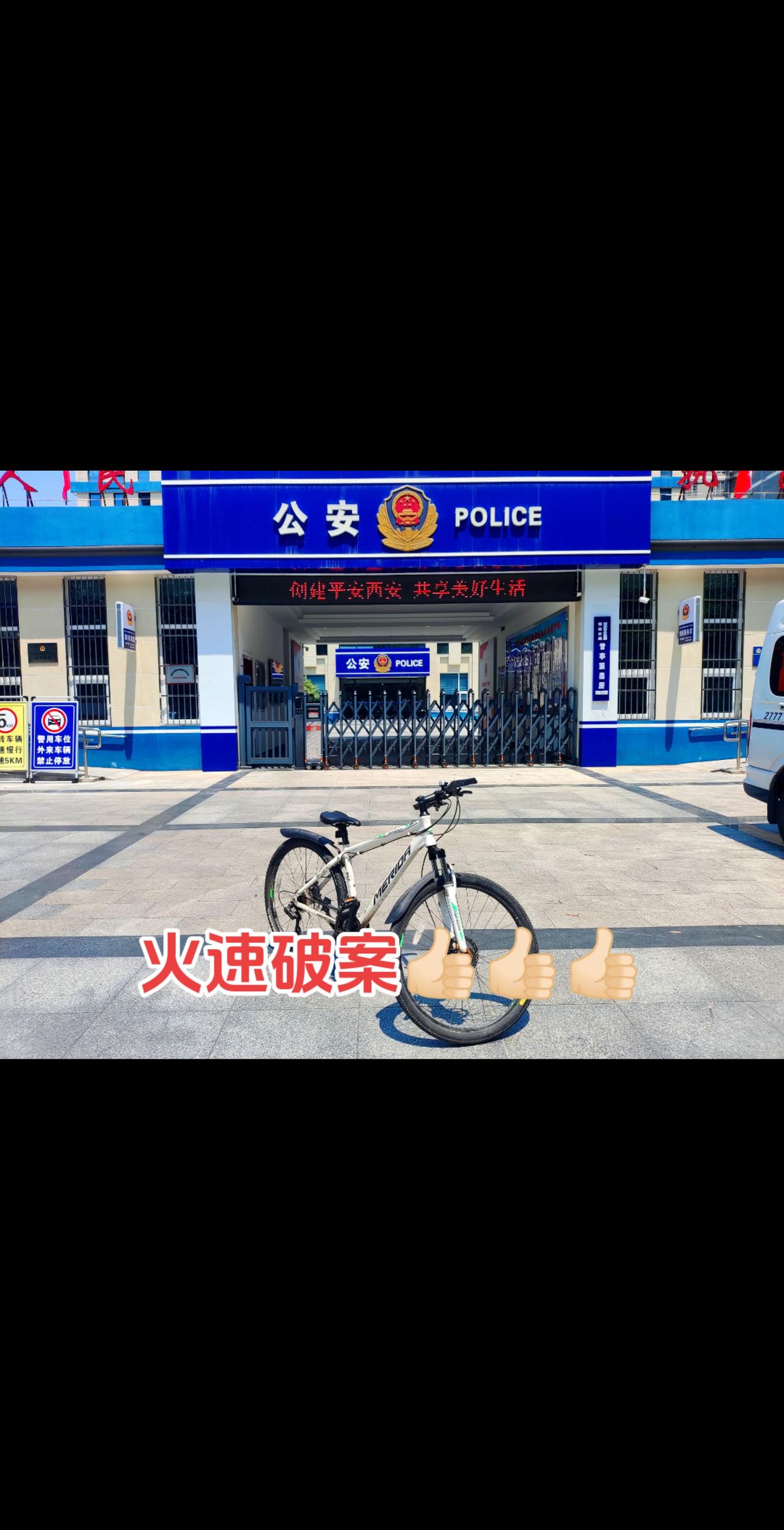 感谢西安鄠邑公安分局甘亭派出所火速破案！骑着单车去追梦 记录生活 万能的抖音 上